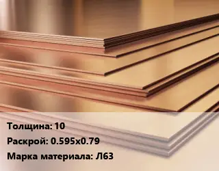 Латунный лист 10 0.595х0.79 Марка: Л63